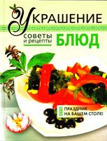 Васильева Елена Украшение блюд 978-5-17-048017-3