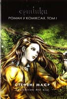 Маєр Стефені Сутінки: Роман у коміксах. Том 1 978-617-538-044-4