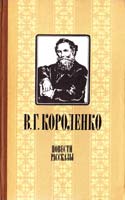 Короленко В. Повести, рассказы