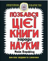 Барфілд Майк Позбався цієї книги заради науки 978-617-12-2555-8