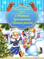 Новикова Л. З Різдвом Христовим і Новим роком!
Вірші, колядки, щедрівки, оповідання. 978-966-1512-02-2
