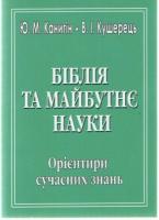 Канигін Юрій Біблія та майбутнє науки 978-966-618-259-6