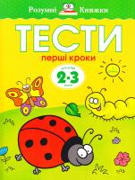 Земцова Ольга Розумні книжки. Тести. Перший рівень. Перші кроки. Для дітей 2-3 років 978-966-917-026-2