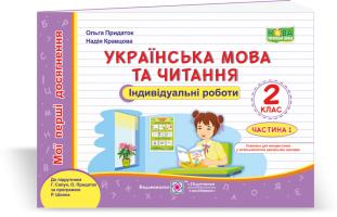 Придаток О., Кравцова Н. Українська мова та читання. Мої перші досягнення : індивідуальні роботи. 2 клас. У 2-х ч. Ч. 1 (до підруч. Г. Сапун та ін.) 978-966-07-3698-6