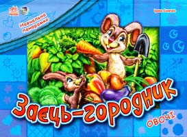Сонечко Ірина Заєць-городник. Овочі. Навчальна панорамка