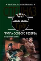 Михаил Нестеров Группа особого резерва 978-5-699-37192-1