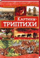 Наниашвили Ирина Картины-триптихи 978-966-14-9181-5