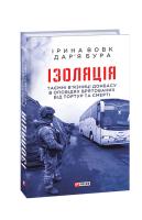 Вовк Ірина, Бура Дар'я Ізоляція. Таємні в’язниці Донбасу в оповідях врятованих 978-966-03-9270-0