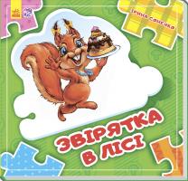 Сонечко И. Склади ланцюжок. Звірятка у лісі