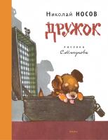 Носов Николай Дружок (Рисунки Е. Мигунова) 978-5-389-11119-6