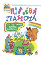 Шост Наталія Богданівна, Походжай Надія Ярославівна Цікава грамота: Зошит з навчання для підготовки дітей до школи. 966-7224-61-9