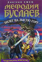 Дмитрий Емец Мефодий Буслаев. Билет на Лысую Гору 978-5-699-14552-2