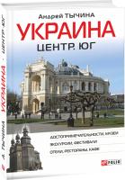 Андрей Тычина Украина. Центр. Юг: путеводитель 978-966-03-7389-1