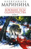 Александра Маринина Воющие псы одиночества. В 2 томах. Том 1 978-5-699-30293-2