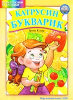 Коцар Ірина Катрусин букварик