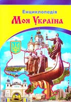 Мірошнікова В. В., Істоміна В. В., Верховень В. М. Моя Україна. Ілюстрована енциклопедія для дітей 978-966-459-209-0