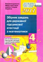 О.В. Онопрієнко, Н.Є. Пархоменко, Н.П. Листопад Збірник завдань для державної підсумкової атестації з математики для загальноосвітніх навчальних закладів з українською мовою навчання. 4 клас 978-617-626-036-3