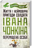 Войнович Володимир Життя і неймовірні пригоди солдата Івана Чонкіна. Переміщена особа 978-966-14-8327-8