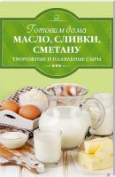 Веремей Ирина Готовим дома масло, сливки, сметану, творожные и плавленые сырс 978-617-12-2505-3
