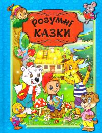 Розумні казки 978-617-536-766-7