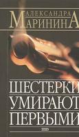 Маринина А.Б. Шестерки умирают первыми: Роман 5-699-06109-6