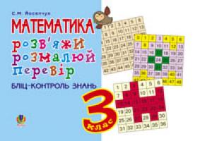 Йосепчук Світлана Михайлівна Розв'яжи. Розмалюй. Перевір. Бліц-контроль знань. 3 клас. 966-408-011-X