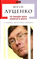 Луценко Юрій, Найєм Мустафа По обидва боки колючого дроту 978-617-585-077-0