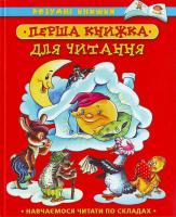 Перша книжка для читання 966-605-681-х