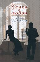 Борис Пастернак Стихи о любви 978-5-699-34996-8
