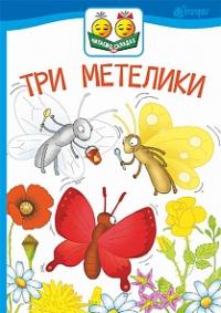 Українка Леся Три метелики : оповідання 978-966-10-5032-6