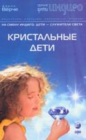 Дорин Верче Кристальные дети. На смену Индиго: Дети - служители Света 978-5-91250-558-4