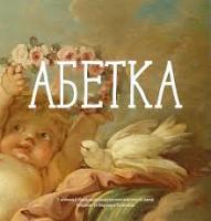 Копилова Анна Абетка з колекції Національного музею мистецтв імені Богдана та Варвари Ханенків 9789665003441