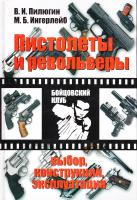 Пилюгин Владимир Пистолеты и револьверы. Выбор, конструкция, эксплуатация 978-5-17-069895-0, 978-5-271-30566-5