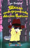 Вайброу Іан Школа привидознавства Малого Вовчика. Книга 3 978-617-679-005-1