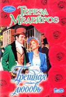 Медейрос Тереза Грешная любовь 978-5-17-070332-6