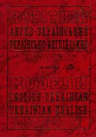 Укладач С. М. Крисенко Новітній англо-український, українсько-англійський словник 978-966-324-038-1