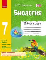 Задорожний Костянтин Миколайович Биология. 7 класс. Рабочая тетрадь
