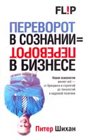 Шихан Питер Переворот в сознании = переворот в бизнесе 978-985-15-0650-3