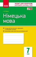 Корінь С.М. Німецька мова. 7 клас. Зошит для контролю знань