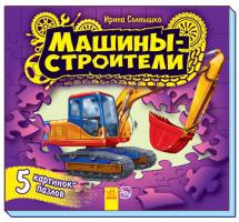 Сонечко Ірина Малышам о машинах. Машины-строители. С ПАЗЛАМИ