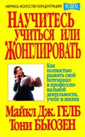 Гелб Майкл Дж., Бьюзен Тони Научитесь учиться или жонглировать 985-438-396-2