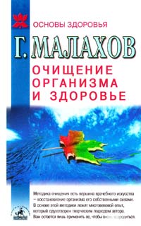 Малахов Геннадий Очищение организма и здоровье: современный подход 5-8201-0012-3