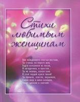Вероника Тушнова, Эдуард Асадов, Роберт Рождественский, Лариса Рубальская Стихи любимым женщинам 978-5-699-36612-5