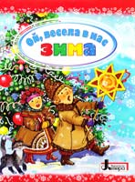 Рібцун Юлія Ой, весела в нас зима 978-966-178-002-5