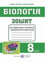Жаркова І., Мечник Л. Зошит для практичних робіт і лабораторних досліджень з біології. 8 кл. 978-966-07-3209-4