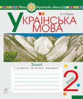 Будна Наталя Олександрівна Українська мова. 2 клас. Зошит з розвитку зв’язного мовлення. НУШ 2005000013683