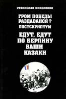 Николенко Станислав Гром победы раздавайся? Постскриптум. Едут, едут по Берлину ваши казаки 978-966-8504-36-5