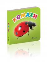 Гуменна Л.М.укладач. Комахи 978-966-935-266-8