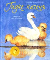 Андерсен Ганс Крістіан Гидке каченя 978-617-526-503-1