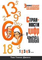 Тим Глинн-Джонс Странности цифр и чисел. Занимательная информация 978-5-386-01460-5
